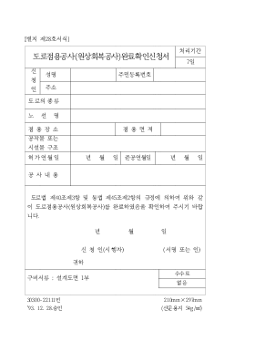 도로 점용 공사 완료 확인 신청서 도로 점용 공사 완료 확인 신청서